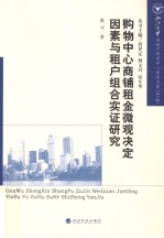 购物中心商铺租金微观决定因素与租户组合实证研究