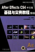 After Effects CS4中文版基础与实例教程