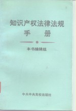 知识产权法律法规手册