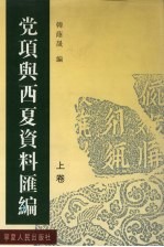 党项与西夏资料汇编  上