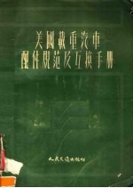 美国载重汽车配件规范及互换手册