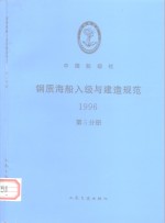 钢质海船入级与建造规范  1996  第5分册