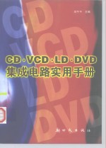 CD·VCD·LD·DVD集成电路实用手册