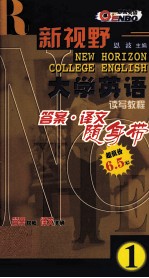 新视野大学英语·读写教程答案译文随身带  第1册