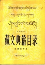 藏文典籍目录文集类子目  上