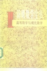 简明数学全书  2  高等数学与现代数学