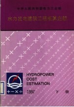 水力发电建筑工程概算定额  下