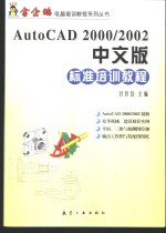 AutoCAD 2000/2002标准培训教程  中文版