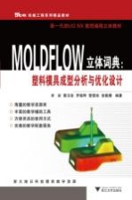 MOLDFLOW立体词典  塑料模具成型分析与优化设计