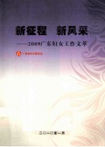 新征程  新风采  2009广东妇女工作文选