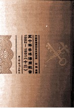 五十年各埠海关报告  1882-1931  12