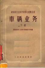 铁路员工技术手册  第7卷  第5册  车辆业务  下