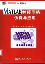 MATLAB神经网络仿真与应用