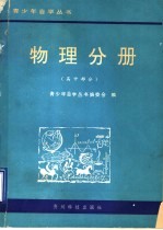 青少年自学丛书  物理分册  高中部分