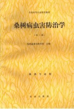 桑树病虫害防治学