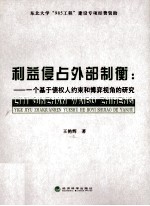 利益侵占外部制衡  一个基于债权人约束和博弈视角的研究