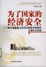 为了国家的经济安全：审计揭露重大经济犯罪案件线索的理论与实践