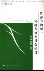 资源节约型、环境友好型社会建设