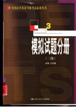 全国公共英语等级考试必备丛书  模拟试题分册  三级