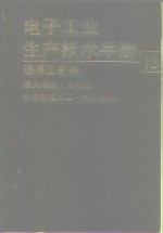 电子工业生产技术手册  13  通用工艺卷