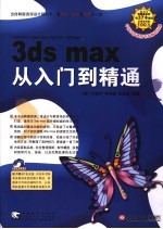 3ds max从入门到精通