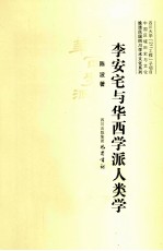 李安宅与华西学派人类学