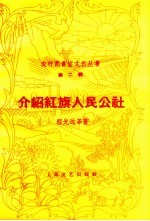 介绍红旗人民公社