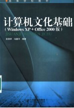 计算机文化基础 Windows XP+Office 2000版