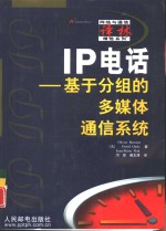 IP电话 基于分组的多媒体通信系统