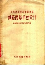 苏联铁路专家建议汇编  铁路路基单独设计