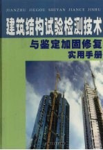 建筑结构试验检测技术与鉴定加固修复实用手册  第2册