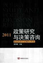 政策研究与决策咨询  国务院研究室调研成果选  2011