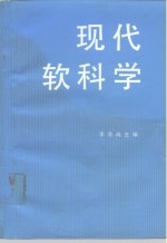 现代软科学