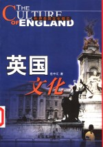 英国文化