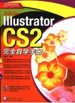 Illustrator CS 2完全自学手册