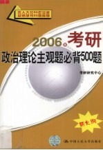 2006年考研政治理论主观题必背500题  新大纲