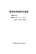 国外结核病防治进展