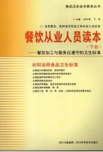 餐饮从业人员读本  下：餐饮加工与服务应遵守的卫生标准