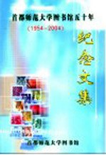 首都师范大学图书馆五十年纪念文集  1954-2004