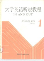 大学英语听说教程 第1册 学生用书 1 STUDENT'S BOOK