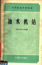 中等技术学校教材  抽水机站