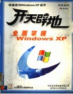 开天辟地学电脑 全面掌握Windows XP