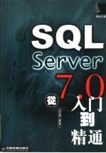 SQL Server7.0从入门到精通