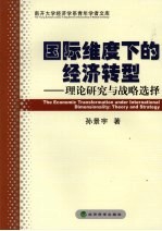 国际维度下的经济转型  理论研究与战略选择