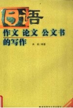 日语作文、论文、公文书的写作