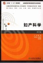 妇产科学  第2版