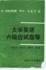 大学英语六级应试指导