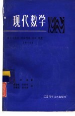 现代数学  集合与映射、近世代数、拓扑、测度  第1卷