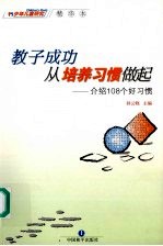 教子成功，从培养习惯做起：介绍108个好习惯  下