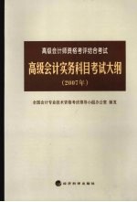 高级会计实务科目考试大纲  2007年